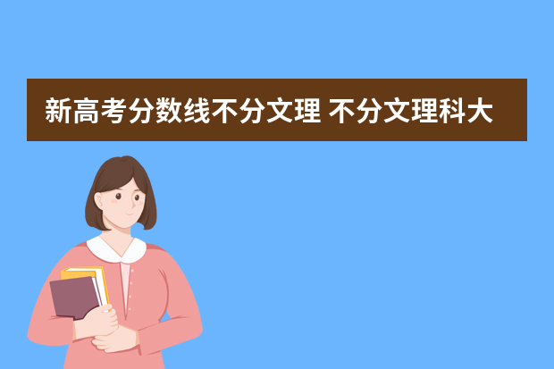 新高考分数线不分文理 不分文理科大学录取分数一样吗